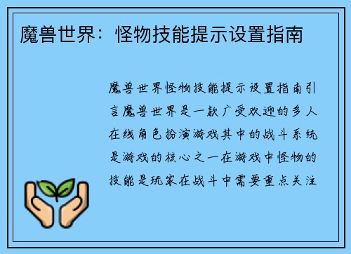 魔兽世界：怪物技能提示设置指南